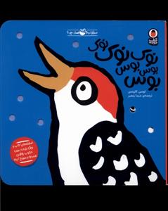 صدای کیه؟ صدای چیه؟ - نوک نوک نوک بوس بوس بوس