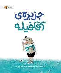 جزیره ی آقا فیله