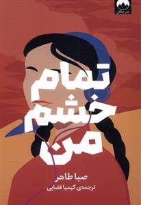 تمام خشم من