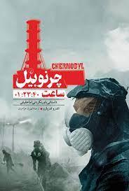 چرنوبیل - ساعت 01:23:40