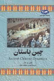 مجموعه تاریخ جهان - چین باستان