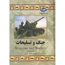 مجموعه تاریخ جهان - جینگ و تسلیحات