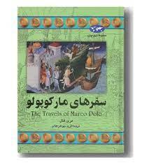 مجموعه تاریخ جهان - سفر های مارکو پولو