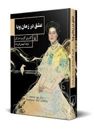 عشق در زمان وبا - گالینگور