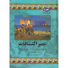 مجموعه تاریخ جهان - عصر اکتشافات