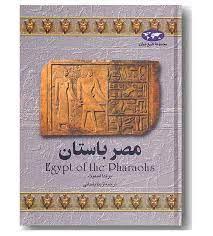مجموعه تاریخ جهان - مصر باستان