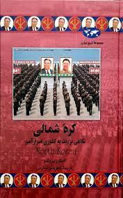 مجموعه تاریخ جهان - کره شمالی - نگاهی نزدیک به کشوری اسرار آمیز
