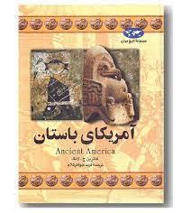 مجموعه تاریخ جهان - آمریکای باستان