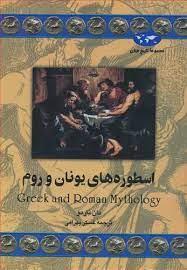 مجموعه تاریخ جهان - اسطوره های یونان و روم