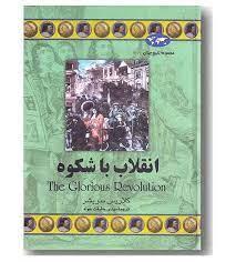 مجموعه تاریخ جهان - انقلاب با شکوه