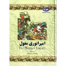 مجموعه تاریخ جهان - امپراتوری مغول
