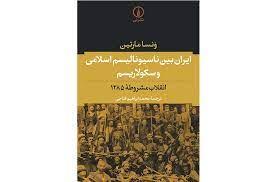 ایران بین ناسیونالیسم اسلامی و سکولاریسم - انقلاب مشروطه 1285