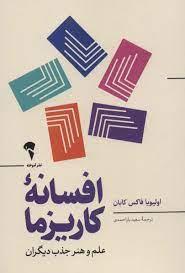 افسانه کاریزما - علم و هنر جذب دیگران