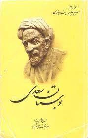 بوستان سعدی - از روی نسخه تصحیح شده مرحوم محمد علی فروغی