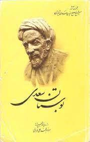 بوستان سعدی - از روی نسخه تصحیح شده مرحوم محمد علی فروغی