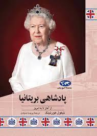 مجموعه تاریخ جهان - پادشاهی بریتانیا از آغاز تا امروز