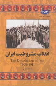 مجموعه تاریخ جهان - انقلاب مشروطیت ایران