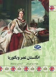 مجموعه تاریخ جهان - انگلستان عصر ویکتوریا