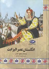 مجموعه تاریخ جهان - انگلستان عصر الیزابت