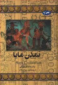 مجموعه تاریخ جهان - تمدن مایا