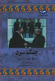 مجموعه تاریخ جهان - جنگ سرد