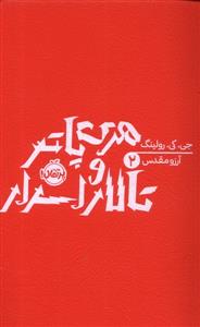 هری پاتر 2 تالار اسرار - شومیز