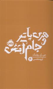 هری پاتر 4 جام آتش - شومیز
