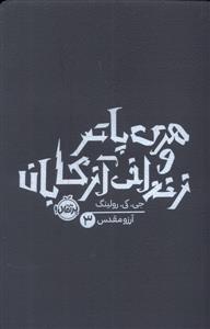 هری پاتر 3 زندانی آزکابان - شومیز