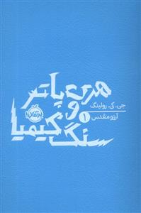 هری پاتر 1  سنگ کیمیا - شومیز