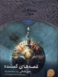 جنگاوران جوان کتاب یازدهم - قصه های گشمده