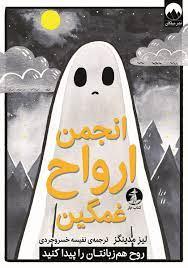 انجمن ارواح غمگین 1 - روح هم زبانتان را پیدا کنید