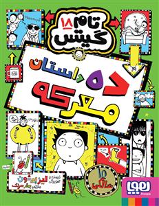 تام گیتس 18 - ده داستان معرکه