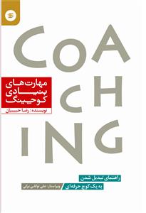 coaching - مهارت های بنیادی کوچینگ - راهنمای تبدیل شدن به یک کوچ حرفه ای