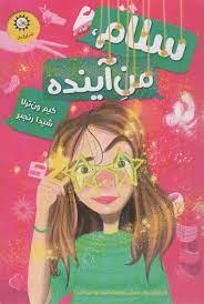 سلام من آینده