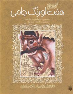 قصه های خواندنی هفت اورنگ جامی