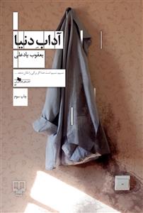 آداب دنیا