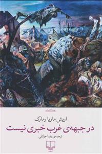 در جبهه‌ی غرب خبری نیست
