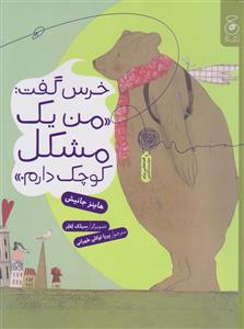 خرس گفت: من یک مشکل کوچک دارم