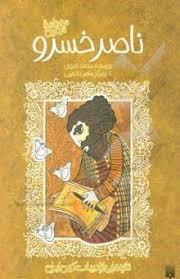 ادبیات کهن - سفر نامه شیرین ناصرخسرو