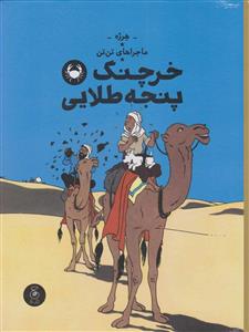 ماجراهای تن‌تن 9 - خرچنگ پنجه طلایی