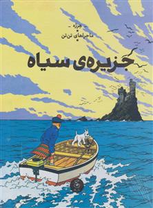 ماجراهای تن‌تن 7 - جزیره‌ی سیاه