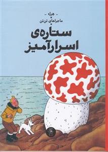 ماجراهای تن‌تن 10 - ستاره‌ی اسرارآمیز