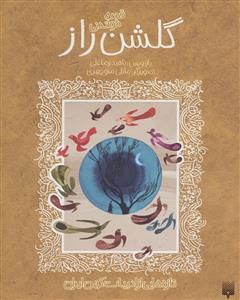 ادبیات کهن - قصه شیرین گلشن راز