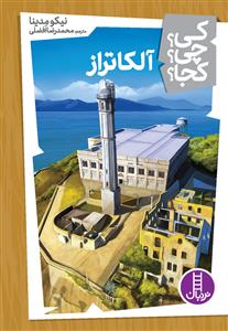 کی؟ چی؟ کجا؟ 20 - آلکاتراز