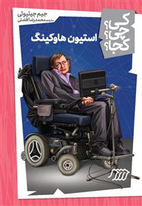 کی؟ چی؟ کجا؟ 18 - استیون هاوکینگ