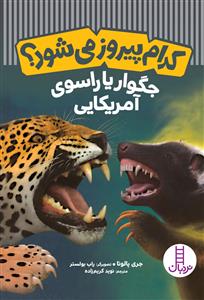 کدام پیروز می‌شود؟ - جگوار یا راسوی آمریکایی