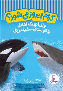 کدام پیروز می‌شود؟ - وال  قاتل یا کوسه‌ی سفید بزرگ