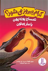 کام پیروز می‌شود؟ - تمساح پوزه‌پهن یا مار پیتون