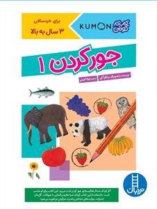 کتاب کار کومن - جور کردن 1