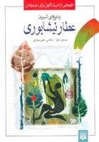 ادبیات کهن - رباعی های شیرین عطار نیشابوری